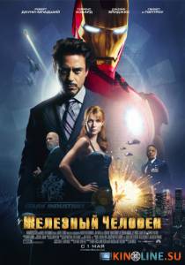 Железный человек  / Iron Man [2008] смотреть онлайн