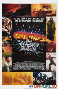 Звездный путь 2: Гнев Хана  / Star Trek: The Wrath of Khan [1982] смотреть онлайн