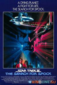 Звездный путь 3: В поисках Спока  / Star Trek III: The Search for Spock [1984] смотреть онлайн