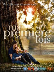 Мой первый раз / Ma premire fois [2012] смотреть онлайн
