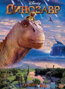 Динозавр  / Dinosaur [2000] смотреть онлайн