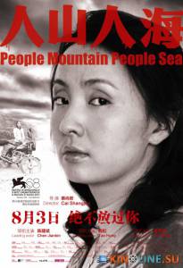 Люди горы люди море / Ren shan ren hai [2011] смотреть онлайн