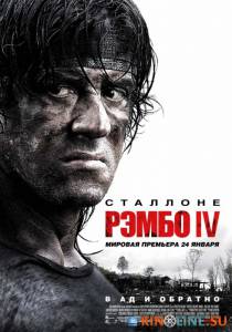 Рэмбо IV  / Rambo [2008] смотреть онлайн
