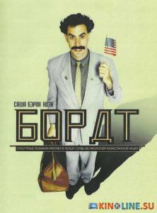 Борат  / Borat: Cultural Learnings of America for Make Benefit Glorious Nation of Kazakhstan [2006] смотреть онлайн