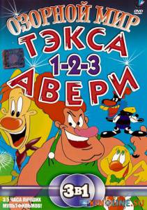Озорной мир Тэкса Авери  (сериал) / The Wacky World of Tex Avery [1997 (1 сезон)] смотреть онлайн