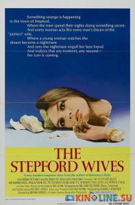 Степфордские жены  / The Stepford Wives [1975] смотреть онлайн