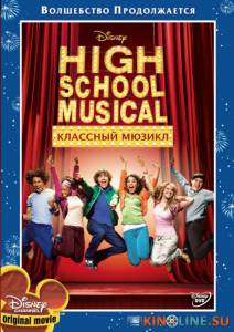 Классный мюзикл  (ТВ) / High School Musical [2006] смотреть онлайн