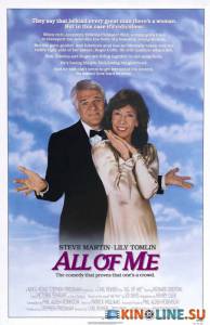 Весь я  / All of Me [1984] смотреть онлайн