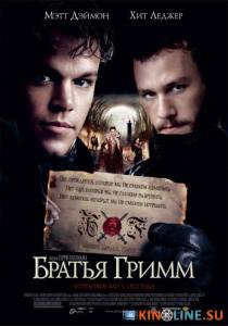 Братья Гримм  / The Brothers Grimm [2005] смотреть онлайн