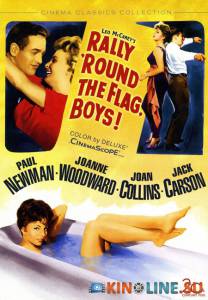 Собирайтесь вокруг флага, ребята!  / Rally 'Round the Flag, Boys! [1958] смотреть онлайн