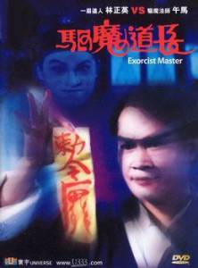 Мастер экзорцизма / Qu mo dao zhang [1993] смотреть онлайн