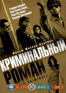 Криминальный роман  / Romanzo criminale [2005] смотреть онлайн