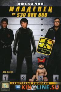 Младенец на $30 000 000  / Bo bui gai wak [2006] смотреть онлайн