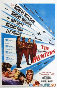 Охотники  / The Hunters [1958] смотреть онлайн