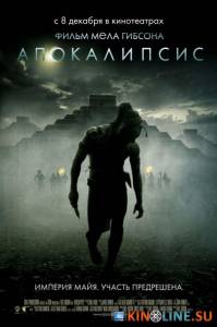 Апокалипсис  / Apocalypto [2006] смотреть онлайн