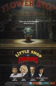 Лавка ужасов  / Little Shop of Horrors [1986] смотреть онлайн