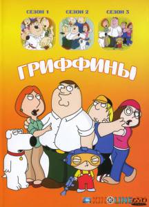Гриффины (сериал 1999 – ...) / Family Guy [1999 (13 сезонов)] смотреть онлайн