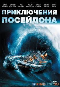 Приключения «Посейдона»  / The Poseidon Adventure [1972] смотреть онлайн