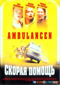 Скорая помощь  / Ambulancen [2005] смотреть онлайн