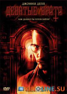 Девятые врата  / The Ninth Gate [1999] смотреть онлайн