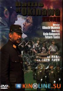 Битва за Окинаву / Gekido no showashi: Okinawa kessen [1971] смотреть онлайн