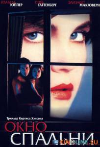 Окно спальни  / The Bedroom Window [1986] смотреть онлайн