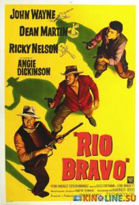 Рио Браво  / Rio Bravo [1959] смотреть онлайн