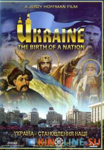 Украина. Рождение народа  / Украина. Рождение народа  [2007] смотреть онлайн