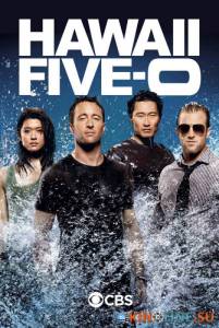 Гавайи 5.0 (сериал 2010 – ...) / Hawaii Five-0 [2010 (5 сезонов)] смотреть онлайн