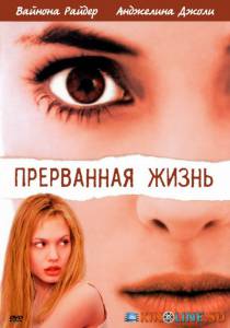 Прерванная жизнь  / Girl, Interrupted [1999] смотреть онлайн