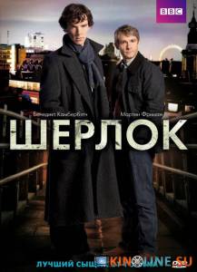 Шерлок  (сериал 2010 – ...) / Sherlock [2010 (3 сезона)] смотреть онлайн