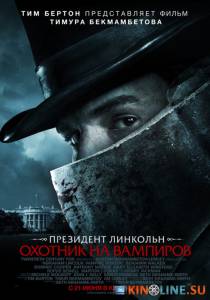Президент Линкольн: Охотник на вампиров  / Abraham Lincoln: Vampire Hunter [2012] смотреть онлайн