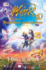Winx Club: Волшебное приключение / Winx Club 3D: Magic Adventure [2010] смотреть онлайн