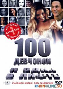 100 девчонок и одна в лифте  / 100 Girls [2000] смотреть онлайн