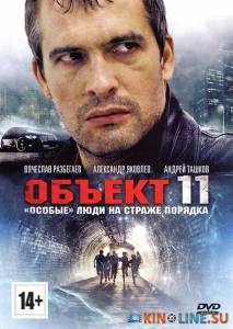 Объект 11 (сериал) / Объект 11 (сериал) [2011 (1 сезон)] смотреть онлайн