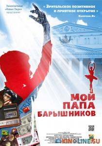 Мой папа – Барышников / Мой папа – Барышников [2011] смотреть онлайн