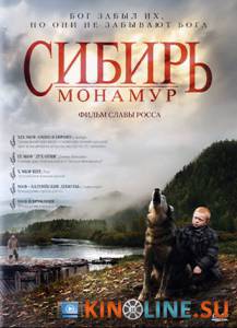 Сибирь. Монамур  / Сибирь. Монамур  [2011] смотреть онлайн