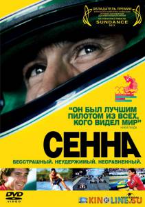 Сенна / Senna [2010] смотреть онлайн