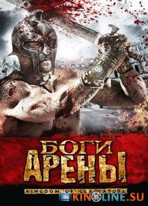 Боги арены  / Kingdom of Gladiators [2011] смотреть онлайн