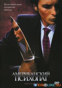 Американский психопат  / American Psycho [2000] смотреть онлайн