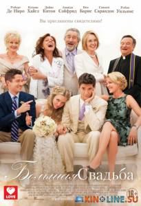 Большая свадьба  / The Big Wedding [2013] смотреть онлайн