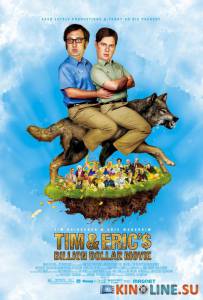 Фильм на миллиард долларов Тима и Эрика  / Tim and Eric's Billion Dollar Movie [2011] смотреть онлайн