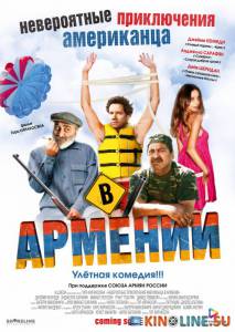 Невероятные приключения американца в Армении  / Lost and Found in Armenia [2012] смотреть онлайн