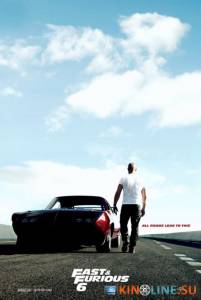 Форсаж 6  / Fast & Furious 6 [2013] смотреть онлайн