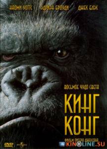 Кинг Конг  / King Kong [2005] смотреть онлайн