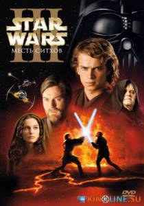 Звездные войны: Эпизод 3 – Месть Ситхов  / Star Wars: Episode III - Revenge of the Sith [2005] смотреть онлайн