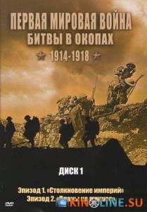   :    1914-1918  () / Trenches Battleground WWI [2005]  