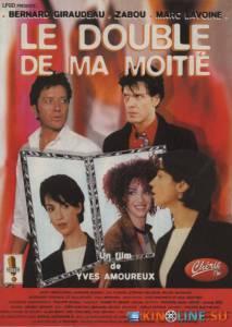 Дублерша  / Le double de ma moiti [1999] смотреть онлайн