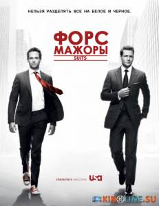 Форс-мажоры  (сериал 2011 – ...) / Suits [2011 (3 сезона)] смотреть онлайн