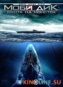 Моби Дик: Охота на монстра  (видео) / 2010: Moby Dick [2010] смотреть онлайн